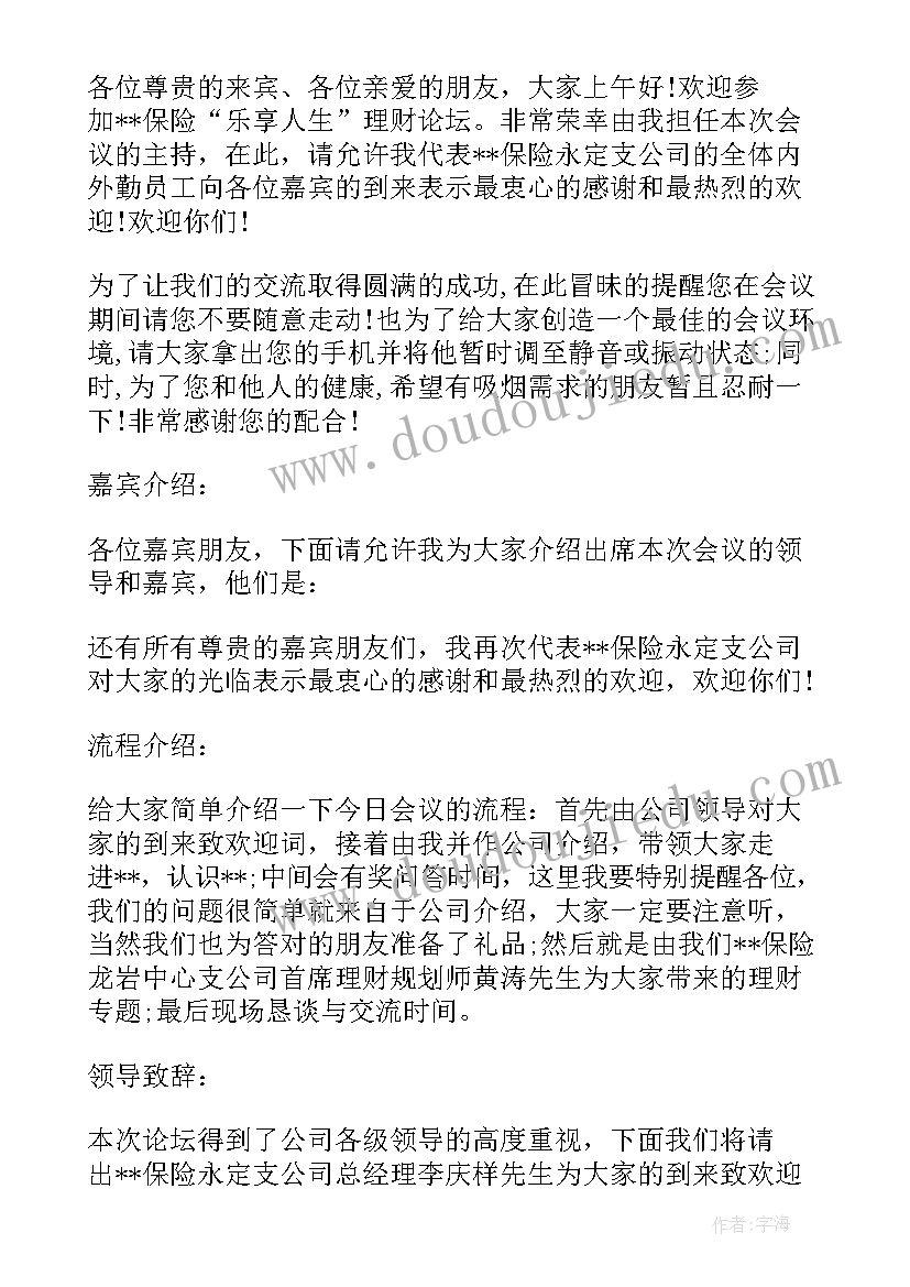 最新公司会议主持人串词 公司营销会议主持人串词(精选5篇)