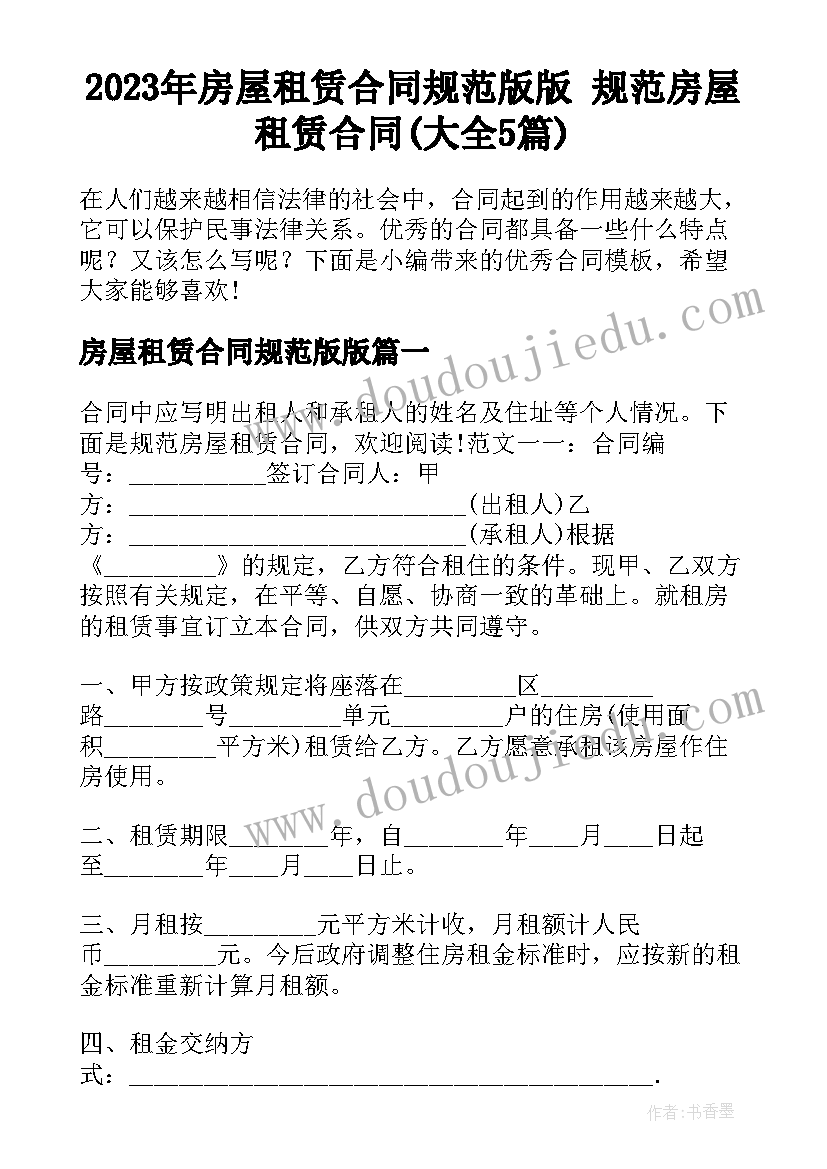 2023年房屋租赁合同规范版版 规范房屋租赁合同(大全5篇)