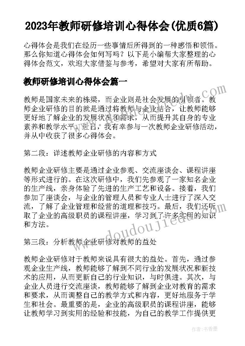 2023年教师研修培训心得体会(优质6篇)