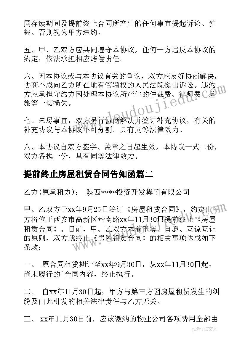 最新提前终止房屋租赁合同告知函(优秀7篇)