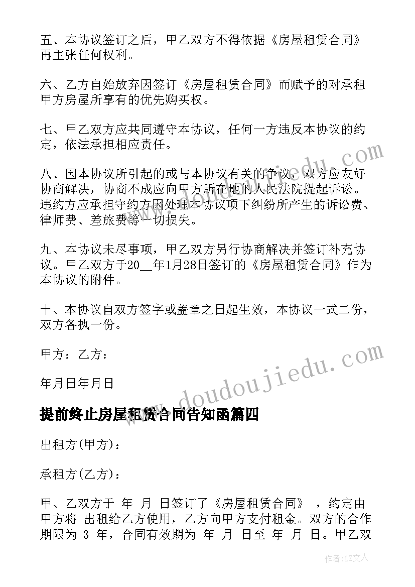 最新提前终止房屋租赁合同告知函(优秀7篇)