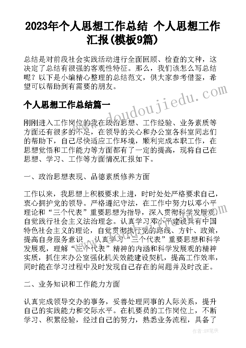 2023年个人思想工作总结 个人思想工作汇报(模板9篇)