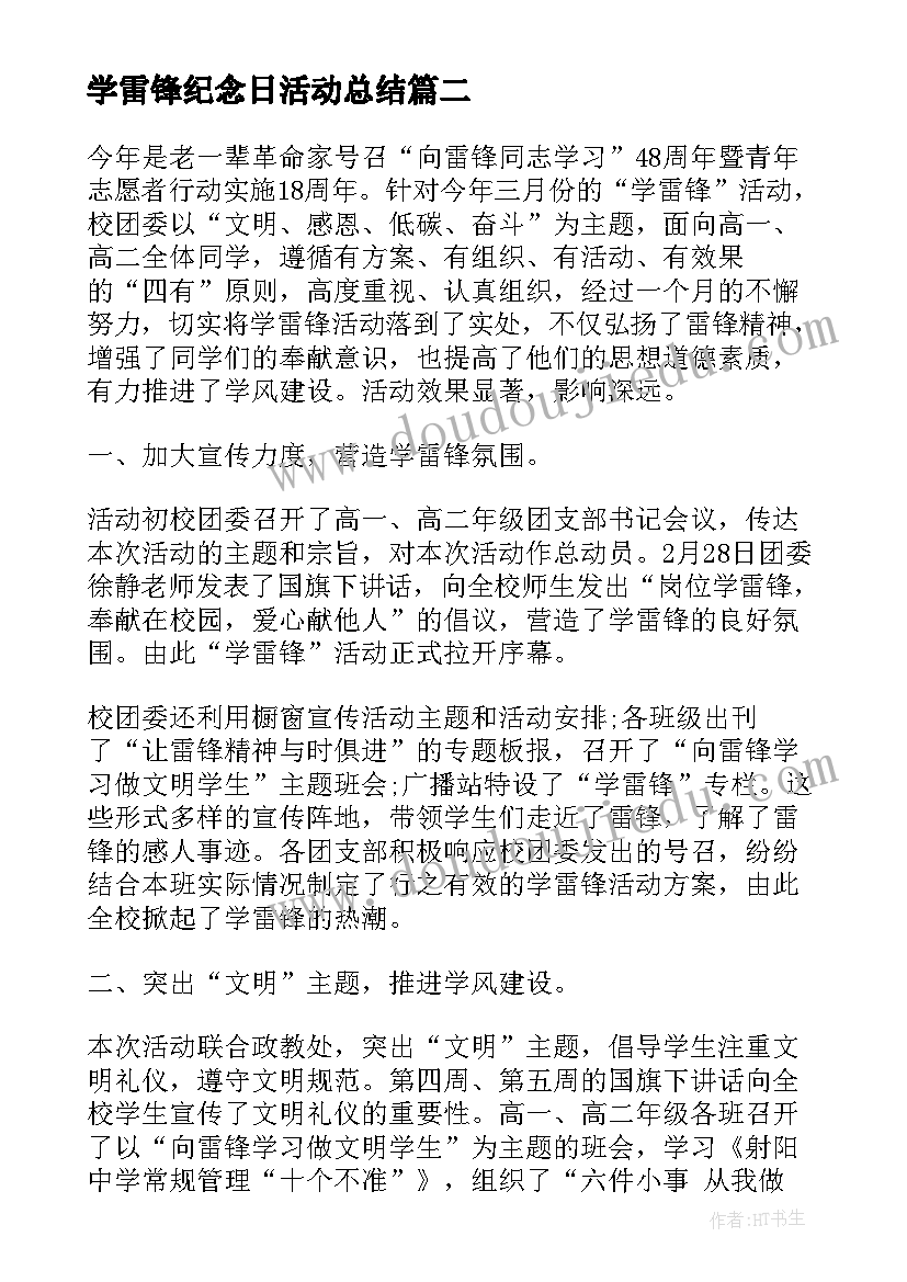 学雷锋纪念日活动总结(优秀10篇)