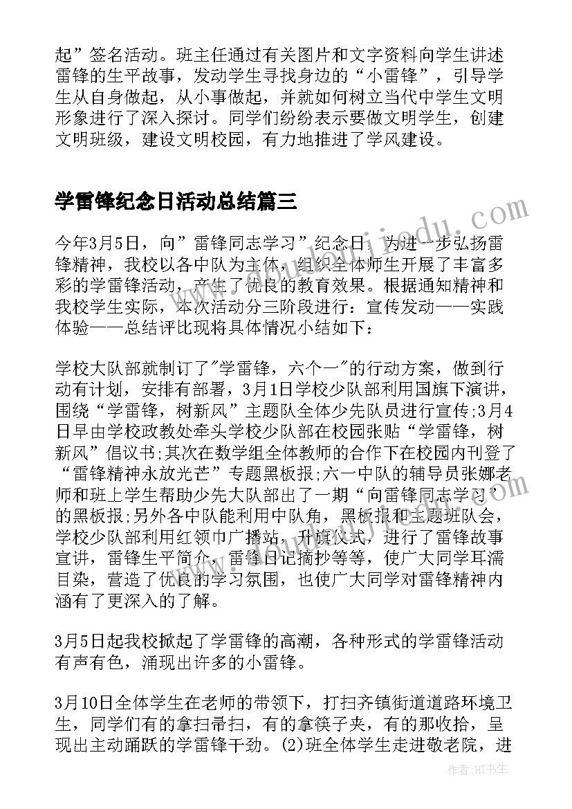 学雷锋纪念日活动总结(优秀10篇)