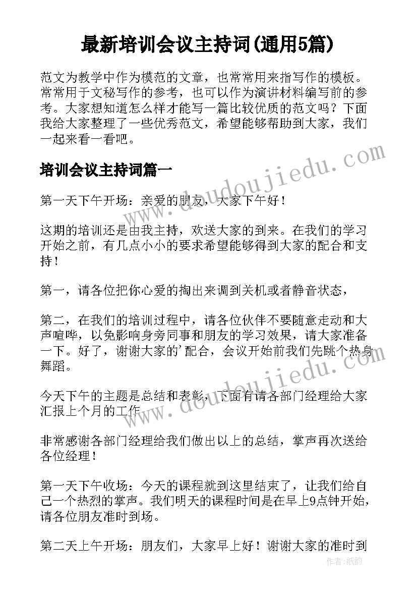 最新培训会议主持词(通用5篇)