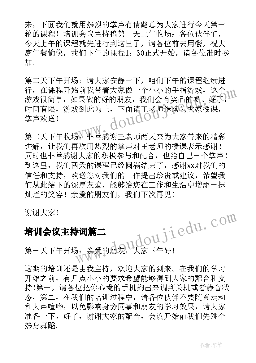 最新培训会议主持词(通用5篇)