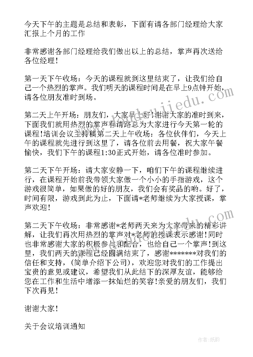 最新培训会议主持词(通用5篇)