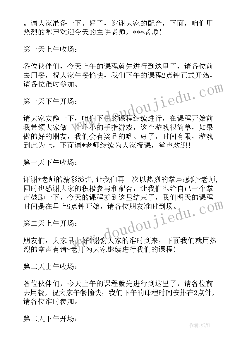 最新培训会议主持词(通用5篇)