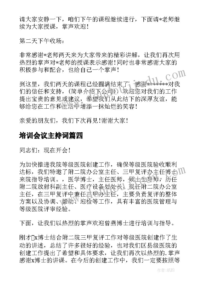 最新培训会议主持词(通用5篇)