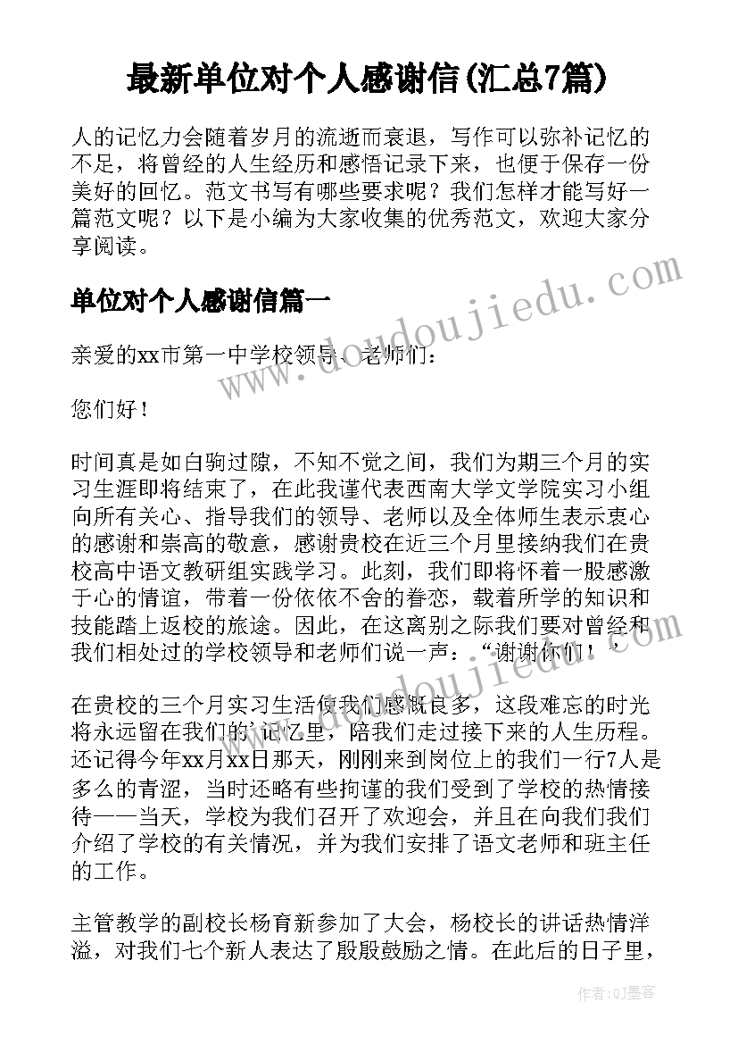 最新单位对个人感谢信(汇总7篇)