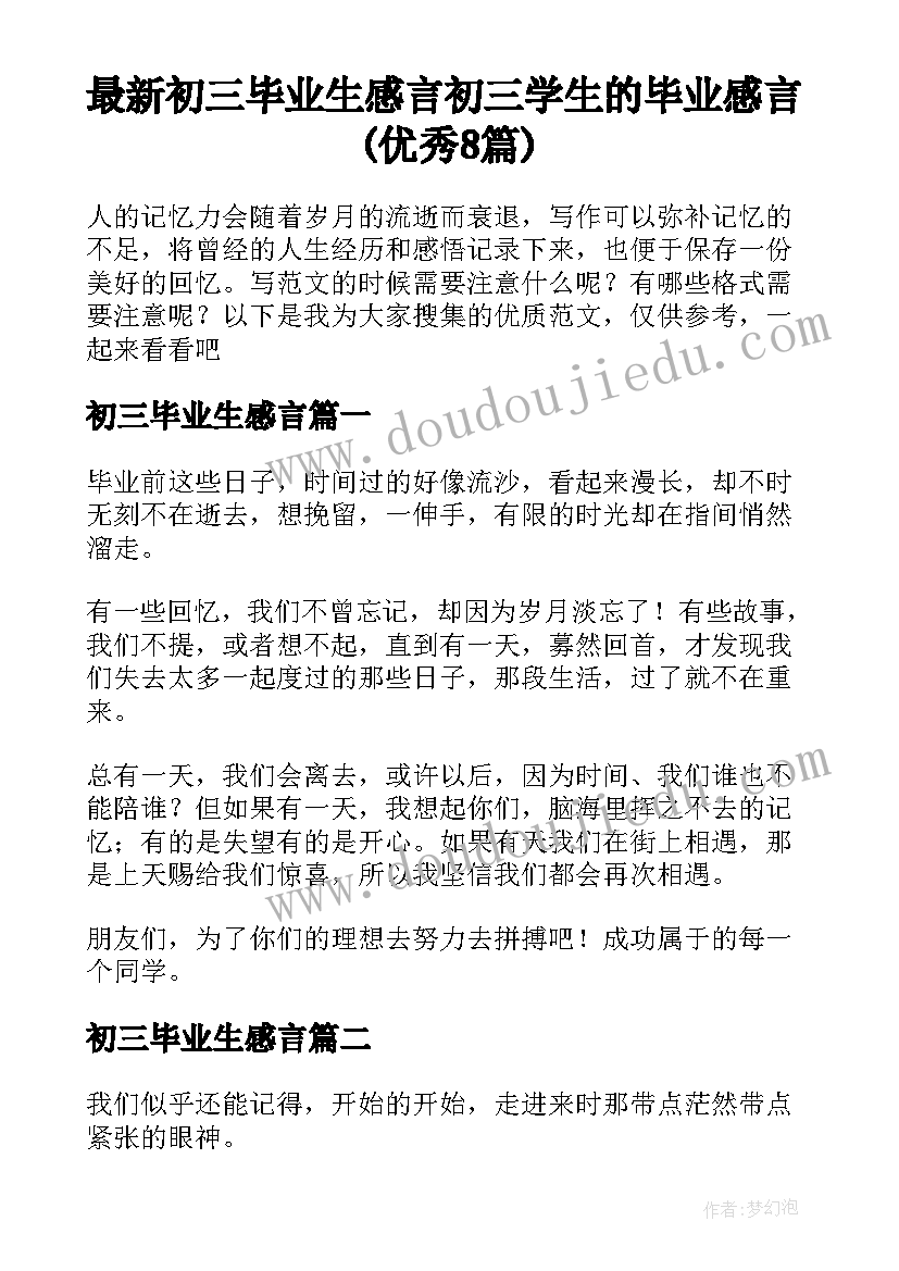 最新初三毕业生感言 初三学生的毕业感言(优秀8篇)