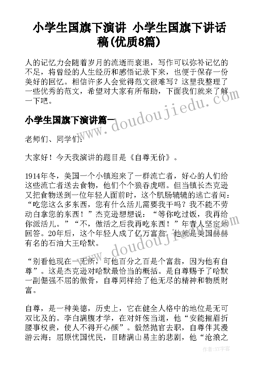 小学生国旗下演讲 小学生国旗下讲话稿(优质8篇)