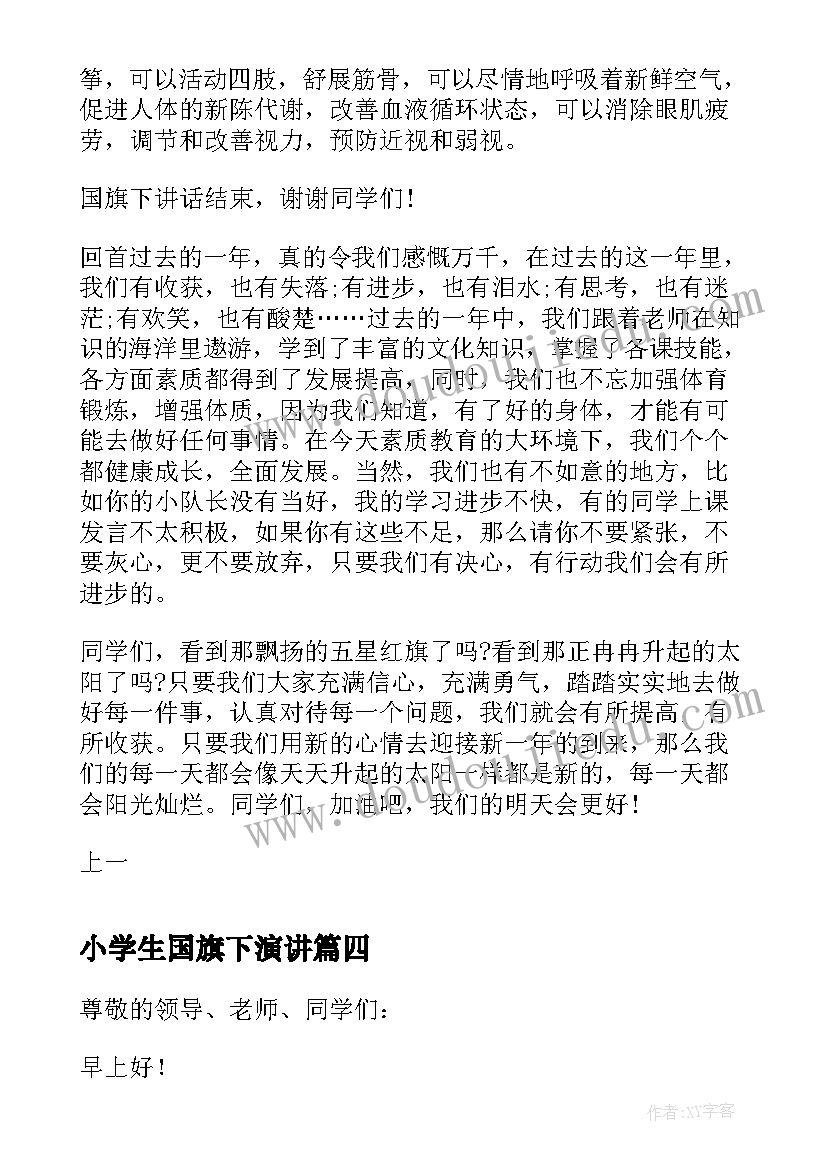 小学生国旗下演讲 小学生国旗下讲话稿(优质8篇)