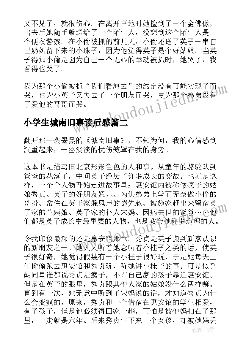 2023年小学生城南旧事读后感(实用10篇)