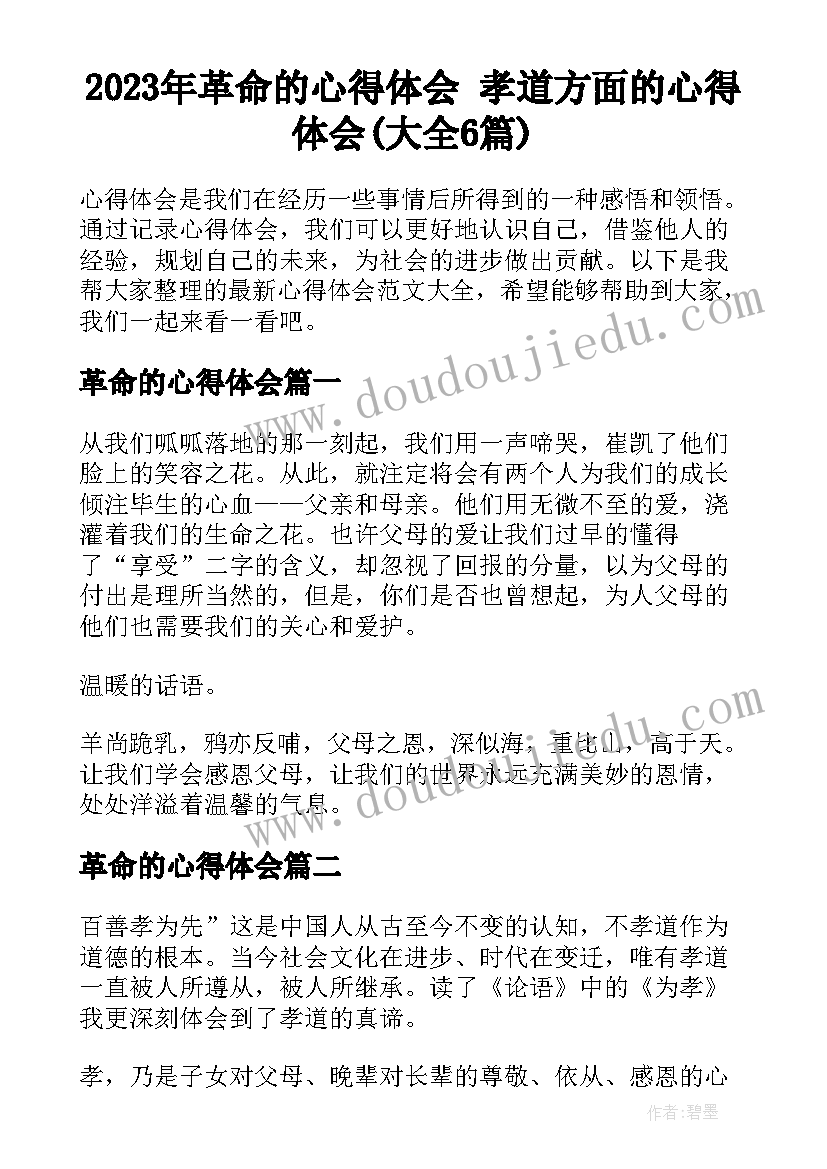 2023年革命的心得体会 孝道方面的心得体会(大全6篇)