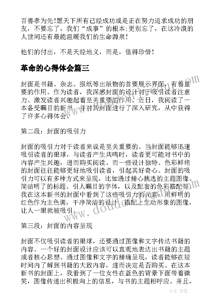 2023年革命的心得体会 孝道方面的心得体会(大全6篇)