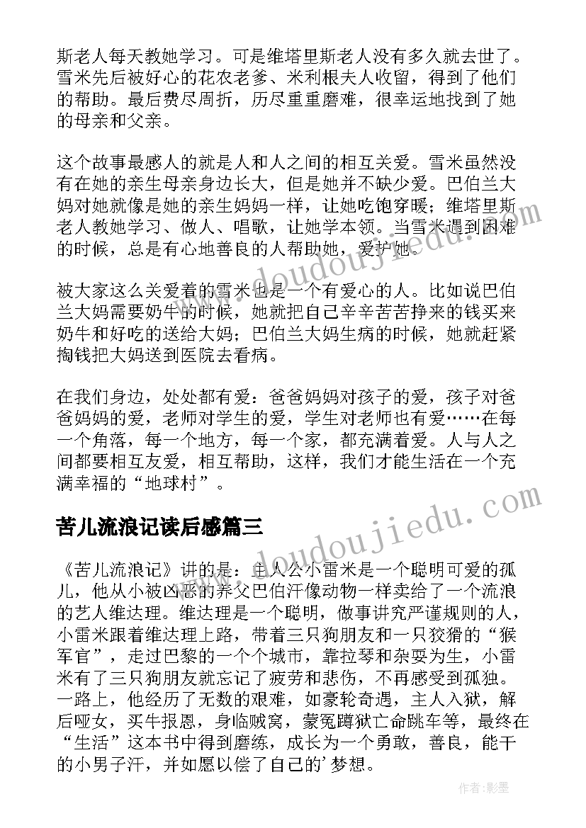 2023年苦儿流浪记读后感(实用5篇)