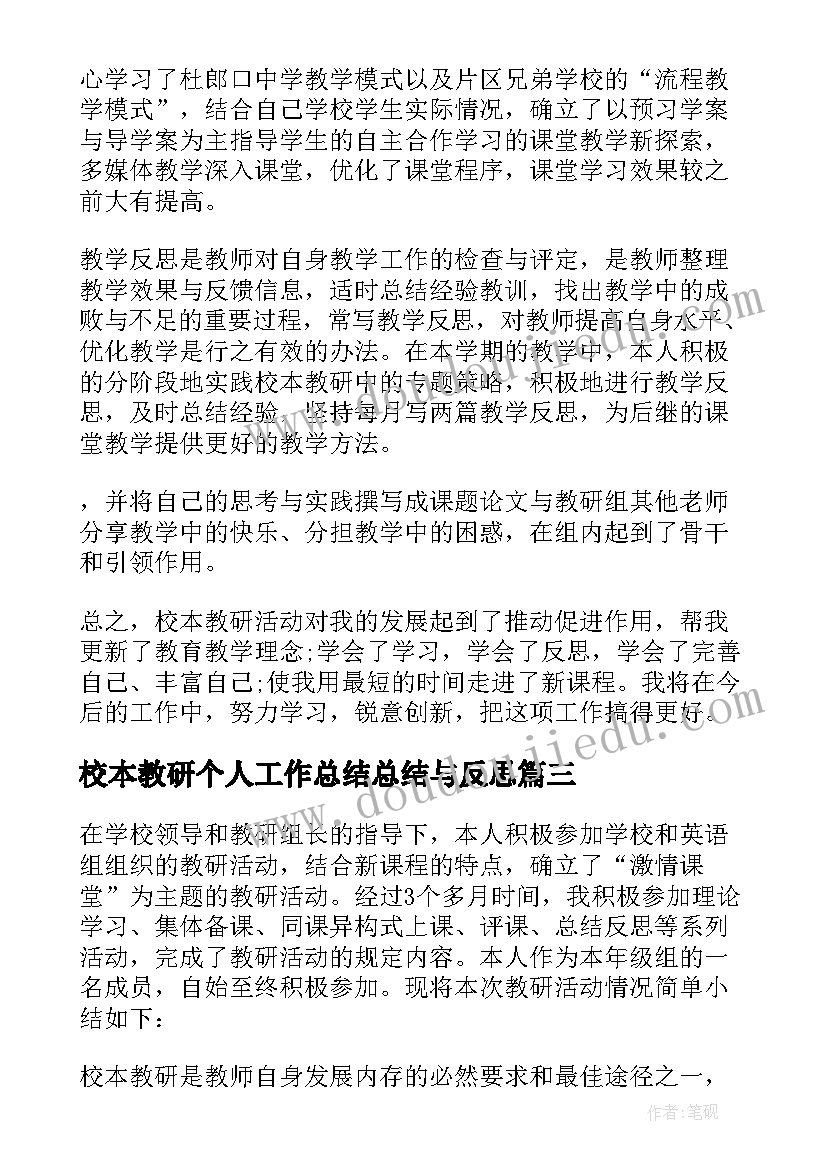 2023年校本教研个人工作总结总结与反思(实用6篇)