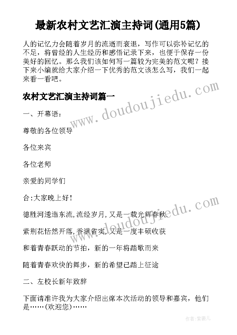 最新农村文艺汇演主持词(通用5篇)