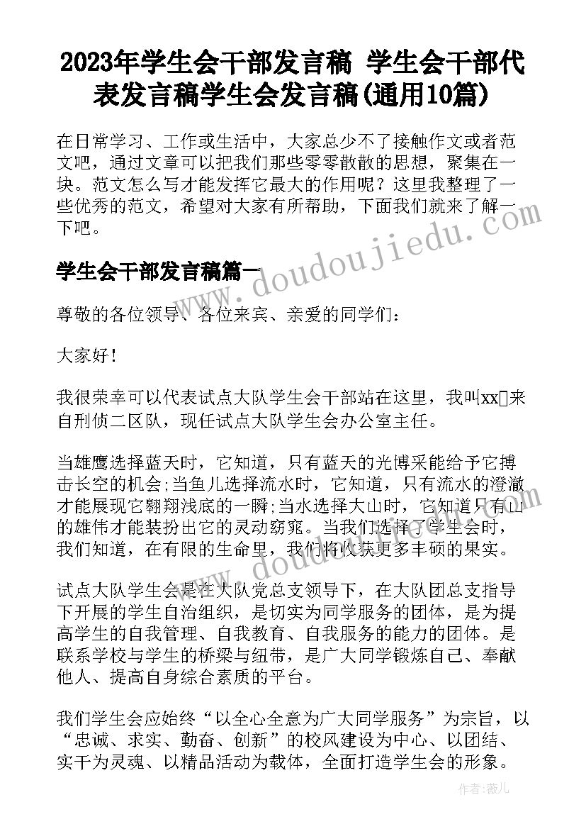 2023年学生会干部发言稿 学生会干部代表发言稿学生会发言稿(通用10篇)