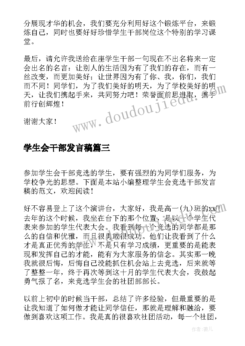 2023年学生会干部发言稿 学生会干部代表发言稿学生会发言稿(通用10篇)