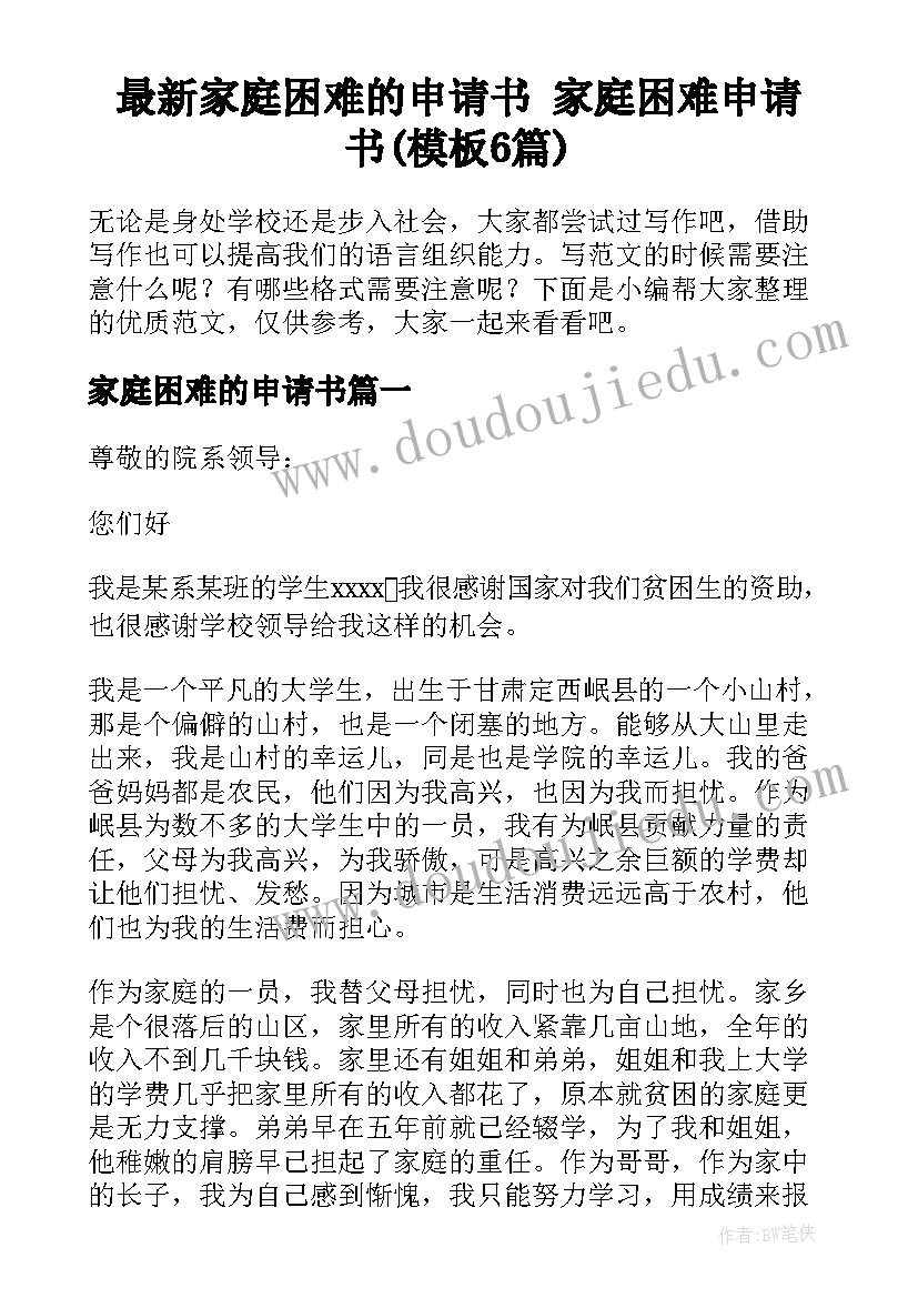 最新家庭困难的申请书 家庭困难申请书(模板6篇)