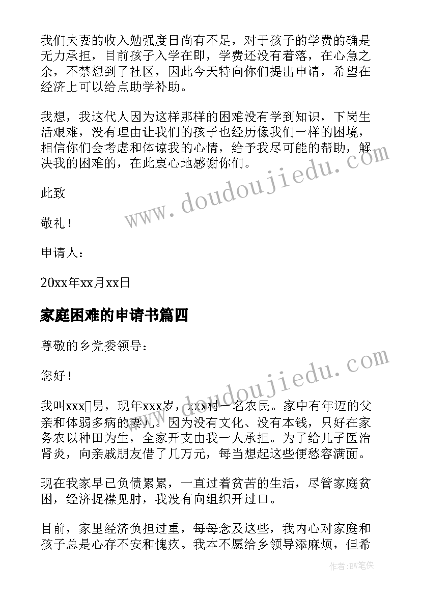 最新家庭困难的申请书 家庭困难申请书(模板6篇)