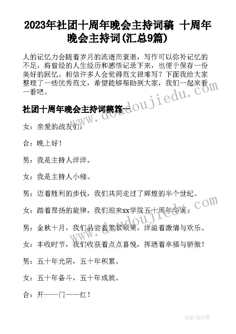 2023年社团十周年晚会主持词稿 十周年晚会主持词(汇总9篇)