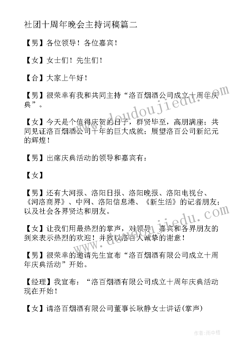 2023年社团十周年晚会主持词稿 十周年晚会主持词(汇总9篇)