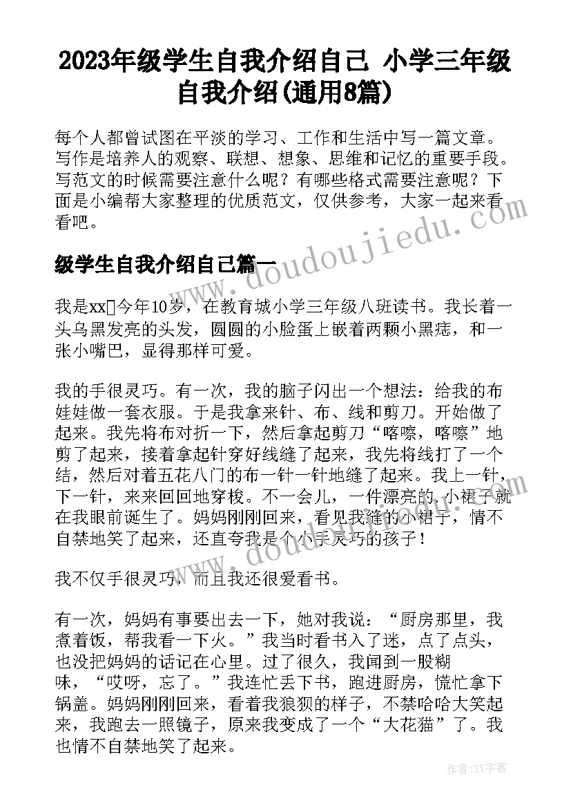 2023年级学生自我介绍自己 小学三年级自我介绍(通用8篇)