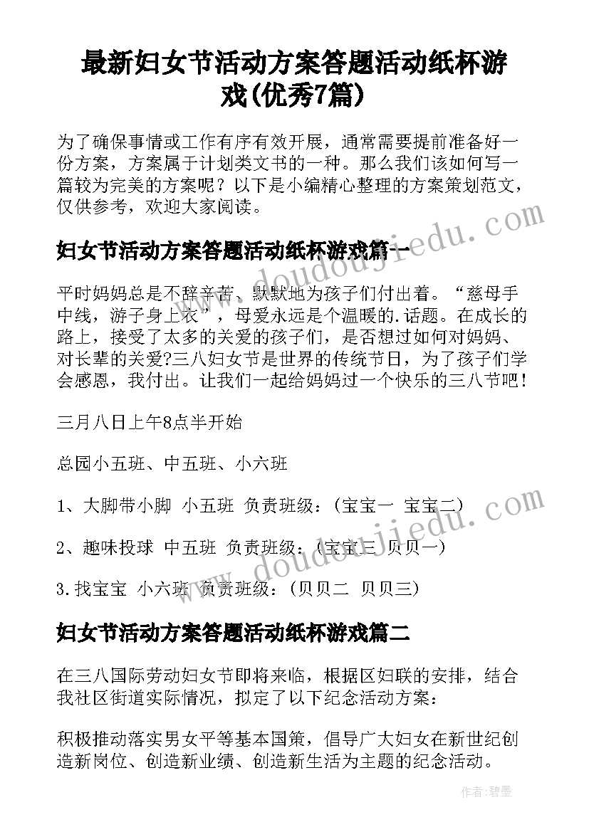 最新妇女节活动方案答题活动纸杯游戏(优秀7篇)