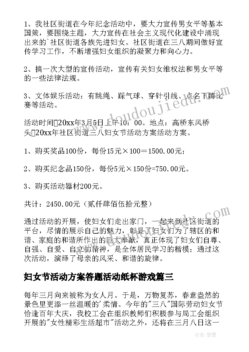 最新妇女节活动方案答题活动纸杯游戏(优秀7篇)