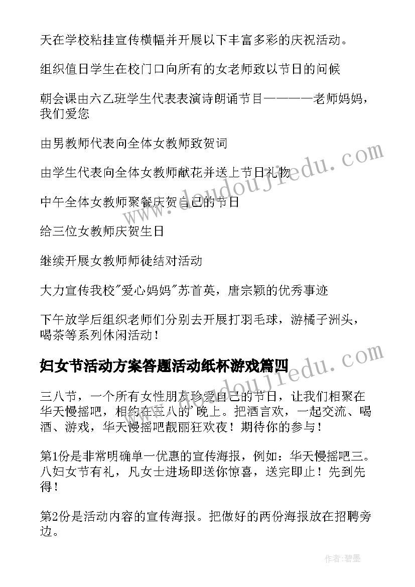 最新妇女节活动方案答题活动纸杯游戏(优秀7篇)