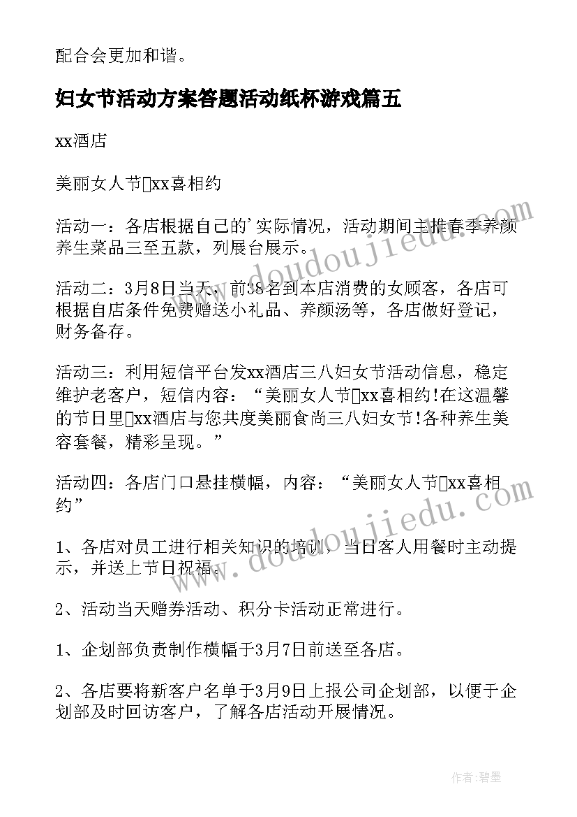 最新妇女节活动方案答题活动纸杯游戏(优秀7篇)