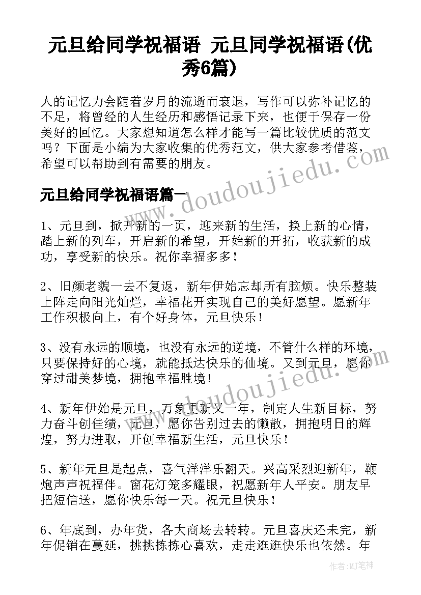 元旦给同学祝福语 元旦同学祝福语(优秀6篇)