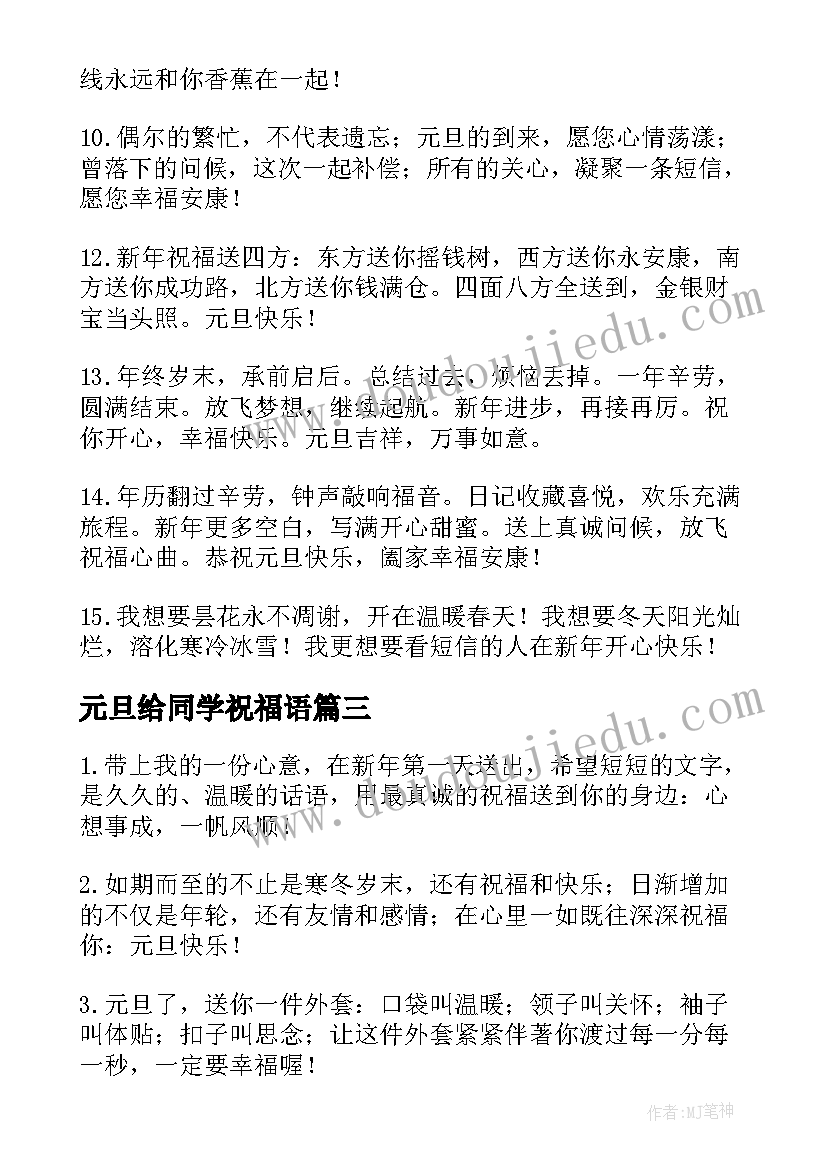 元旦给同学祝福语 元旦同学祝福语(优秀6篇)