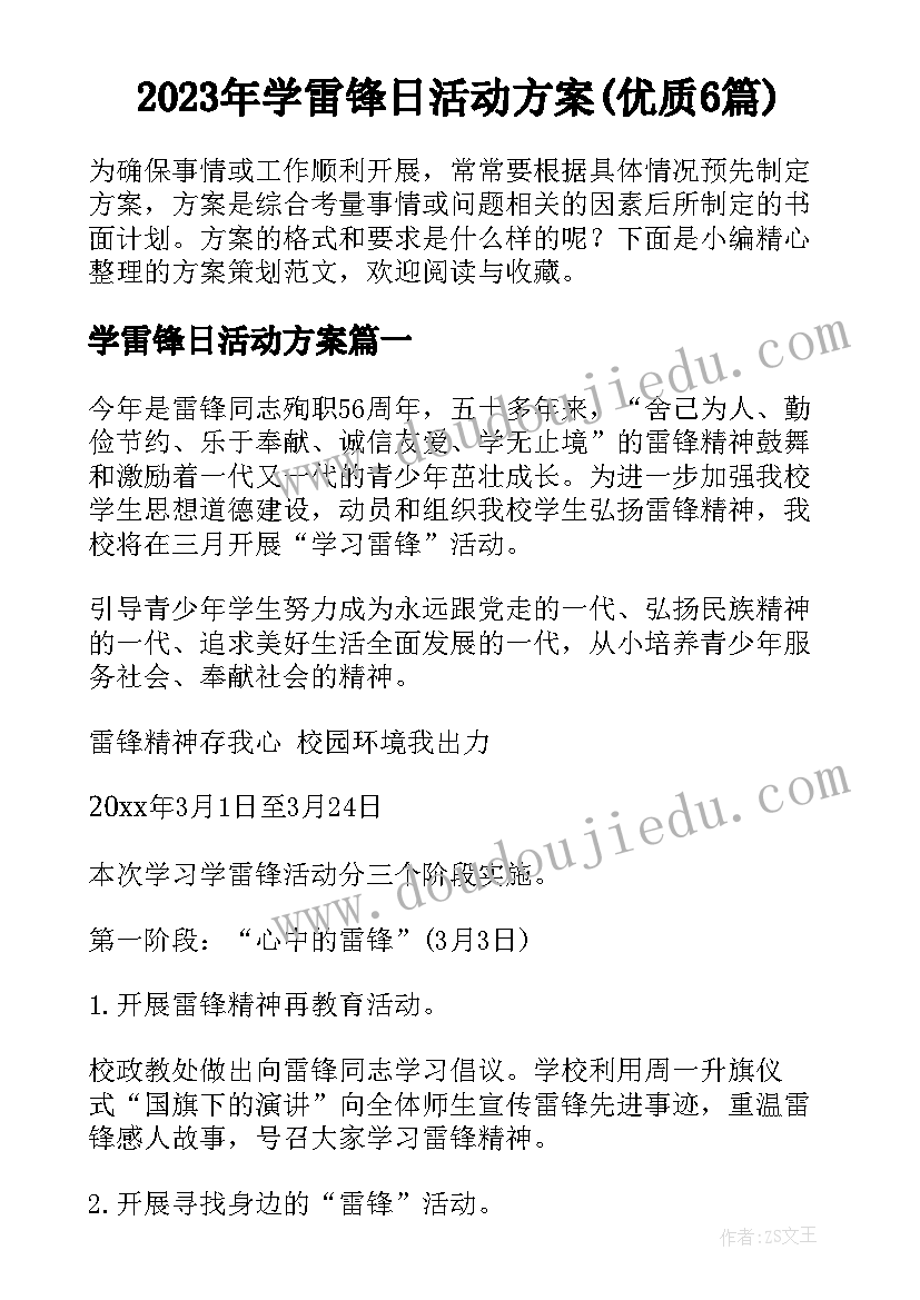 2023年学雷锋日活动方案(优质6篇)