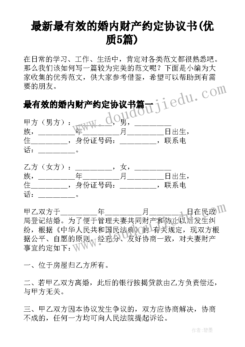 最新最有效的婚内财产约定协议书(优质5篇)