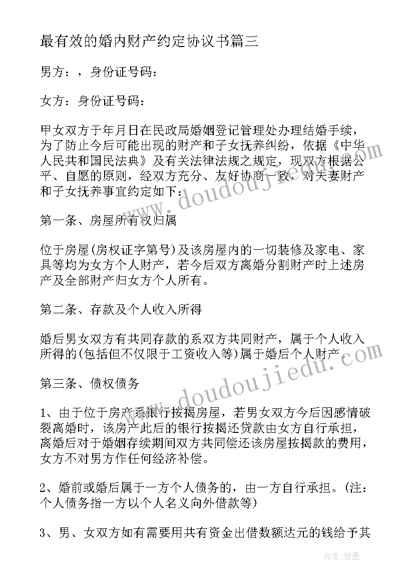 最新最有效的婚内财产约定协议书(优质5篇)