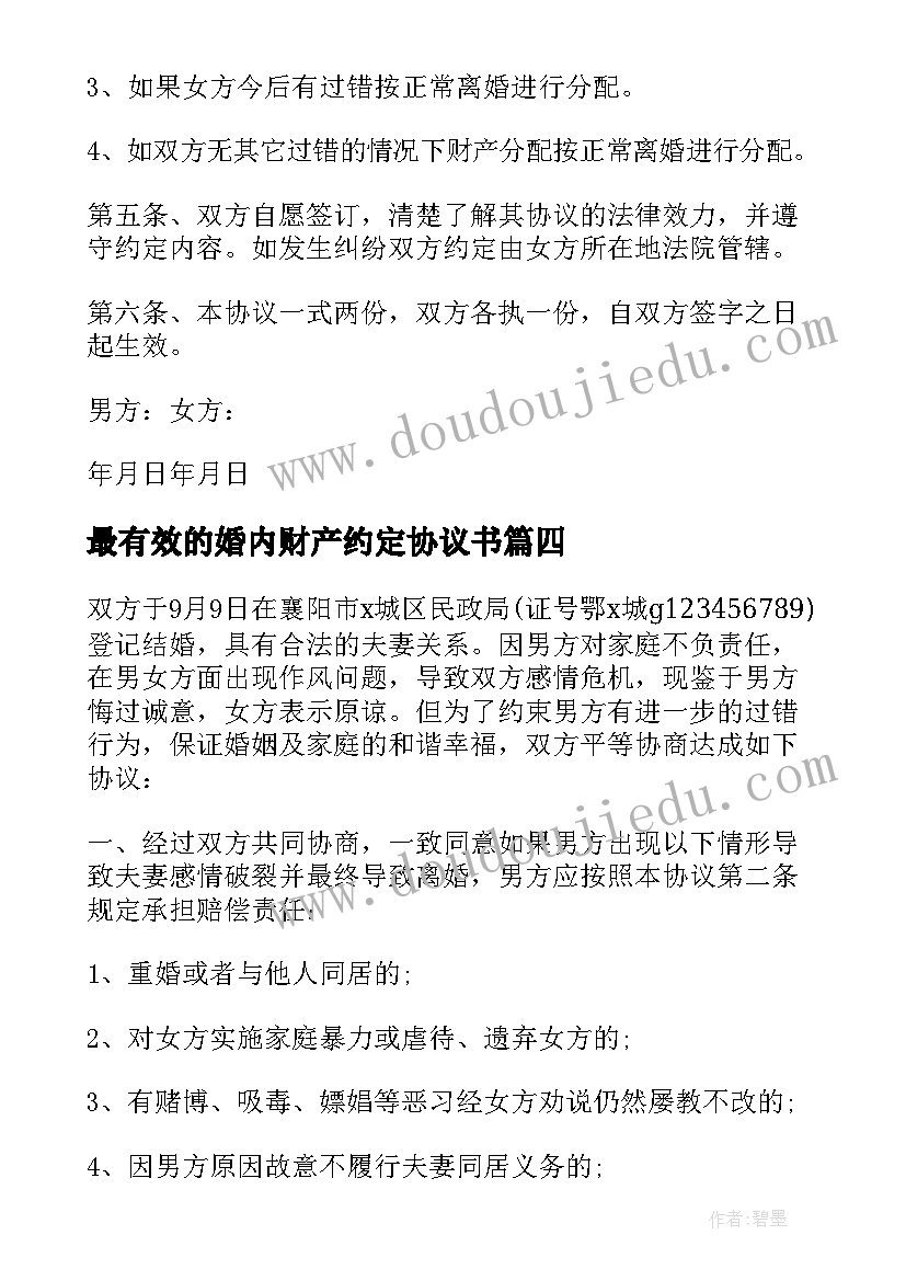 最新最有效的婚内财产约定协议书(优质5篇)