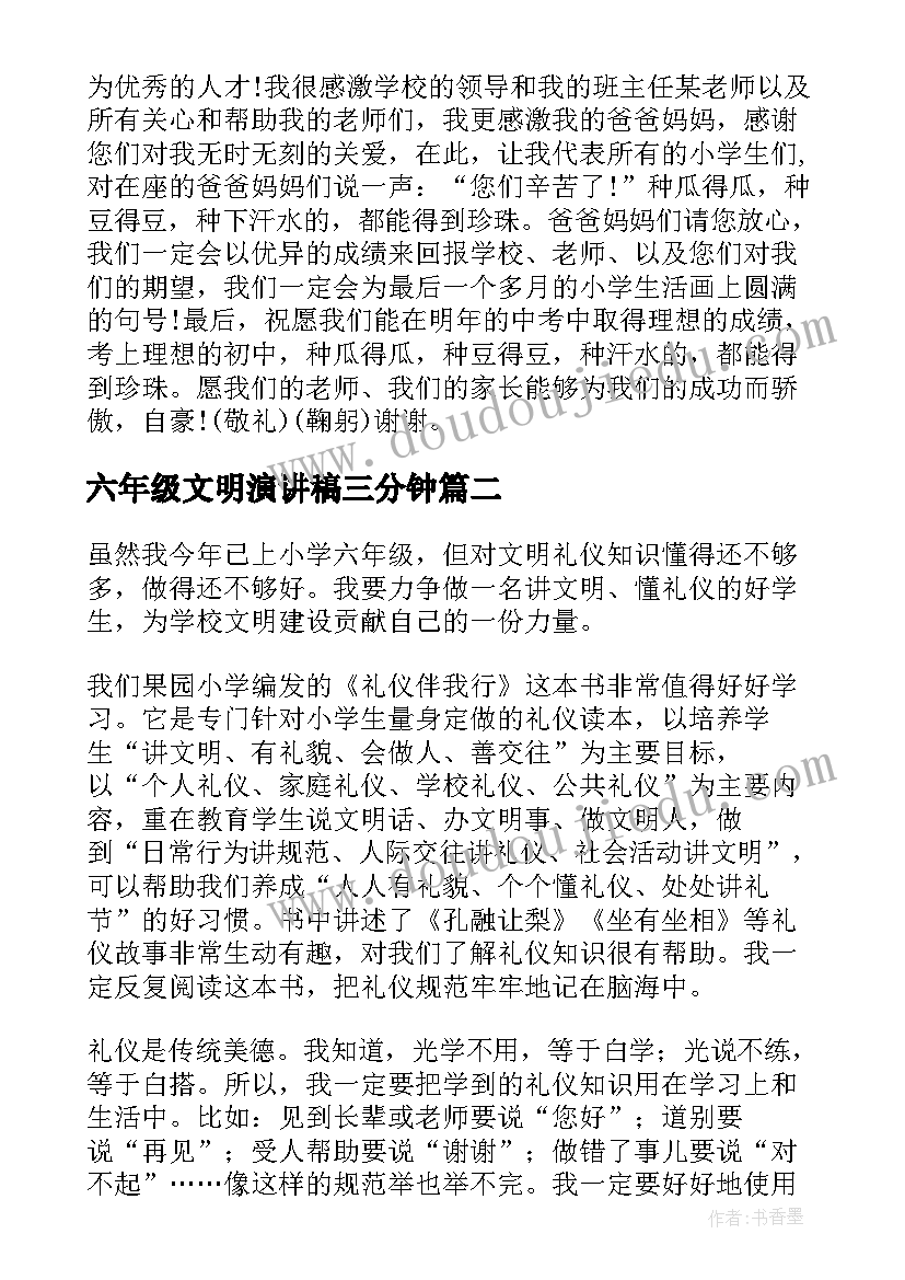 六年级文明演讲稿三分钟(通用5篇)