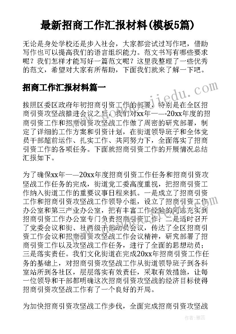 最新招商工作汇报材料(模板5篇)