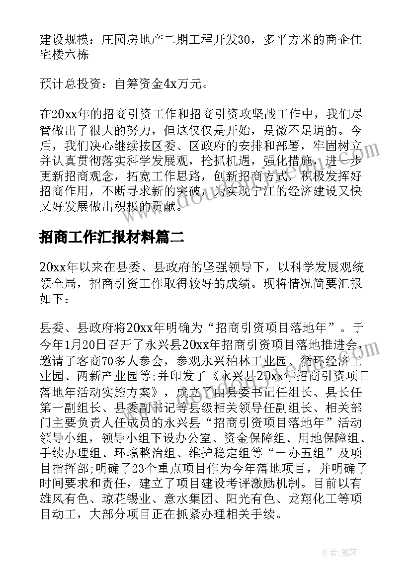 最新招商工作汇报材料(模板5篇)