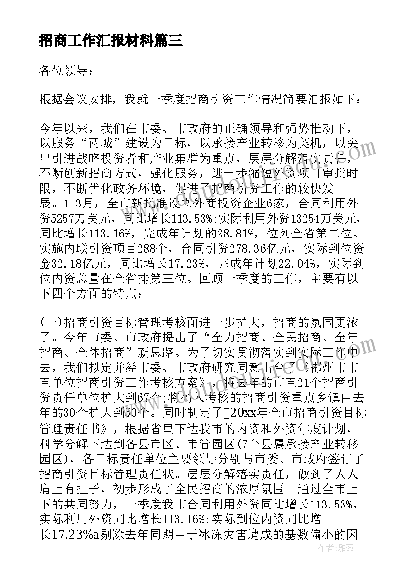 最新招商工作汇报材料(模板5篇)