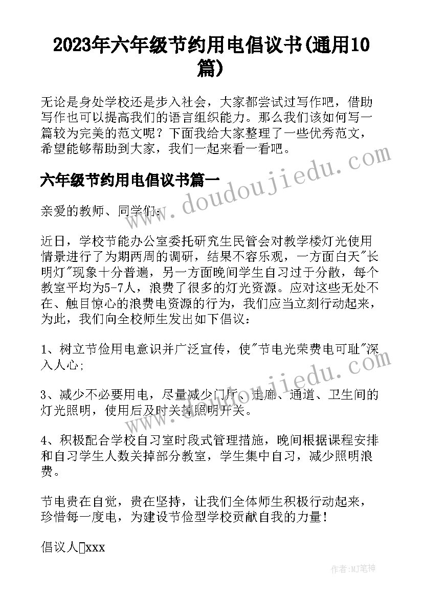 2023年六年级节约用电倡议书(通用10篇)