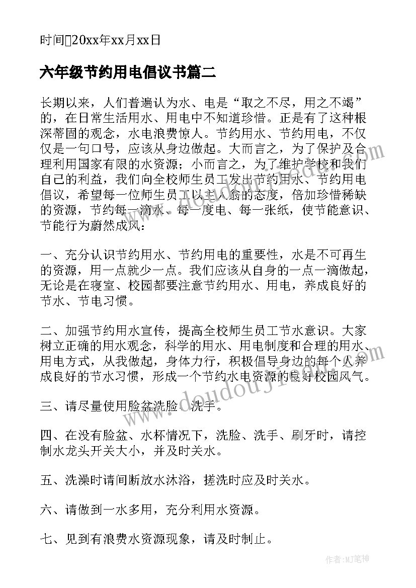 2023年六年级节约用电倡议书(通用10篇)