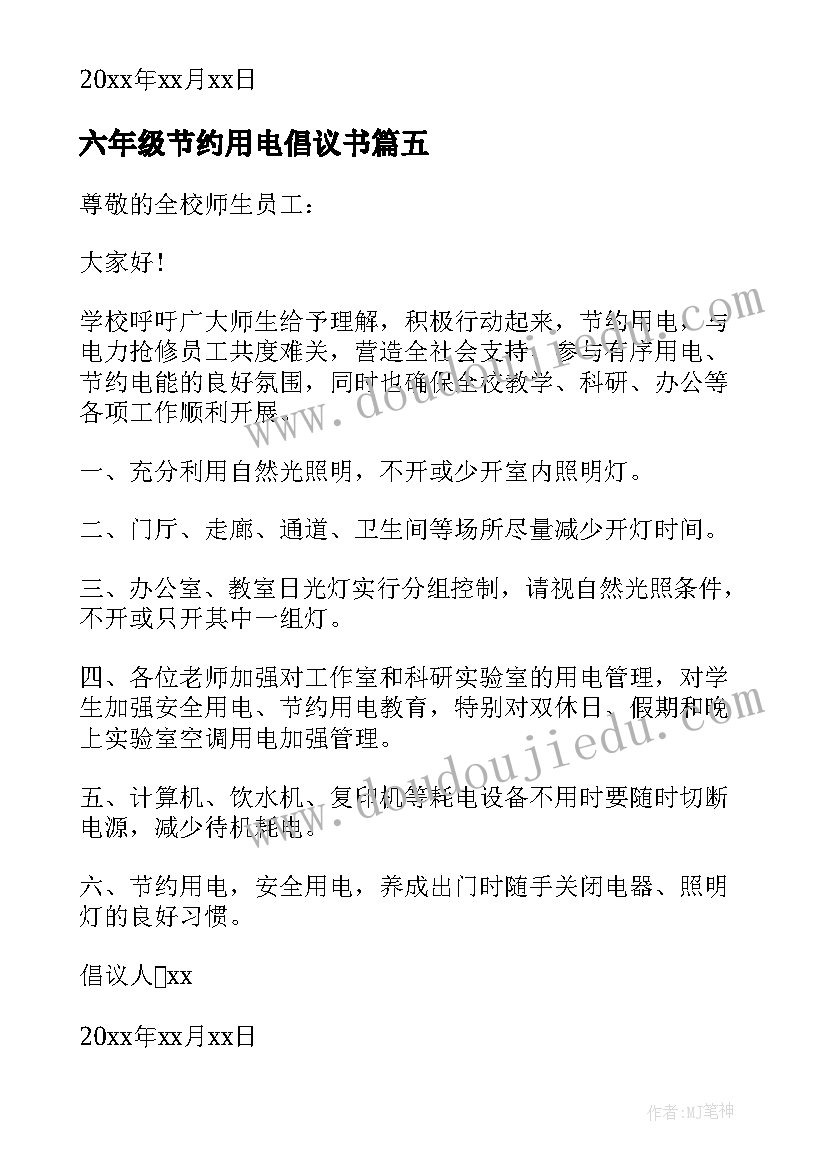 2023年六年级节约用电倡议书(通用10篇)