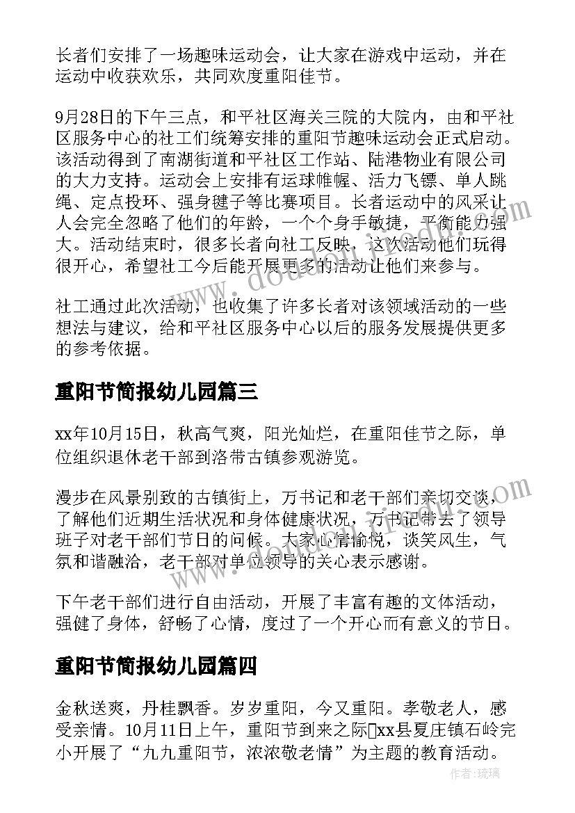 重阳节简报幼儿园 小学重阳节简报(通用8篇)