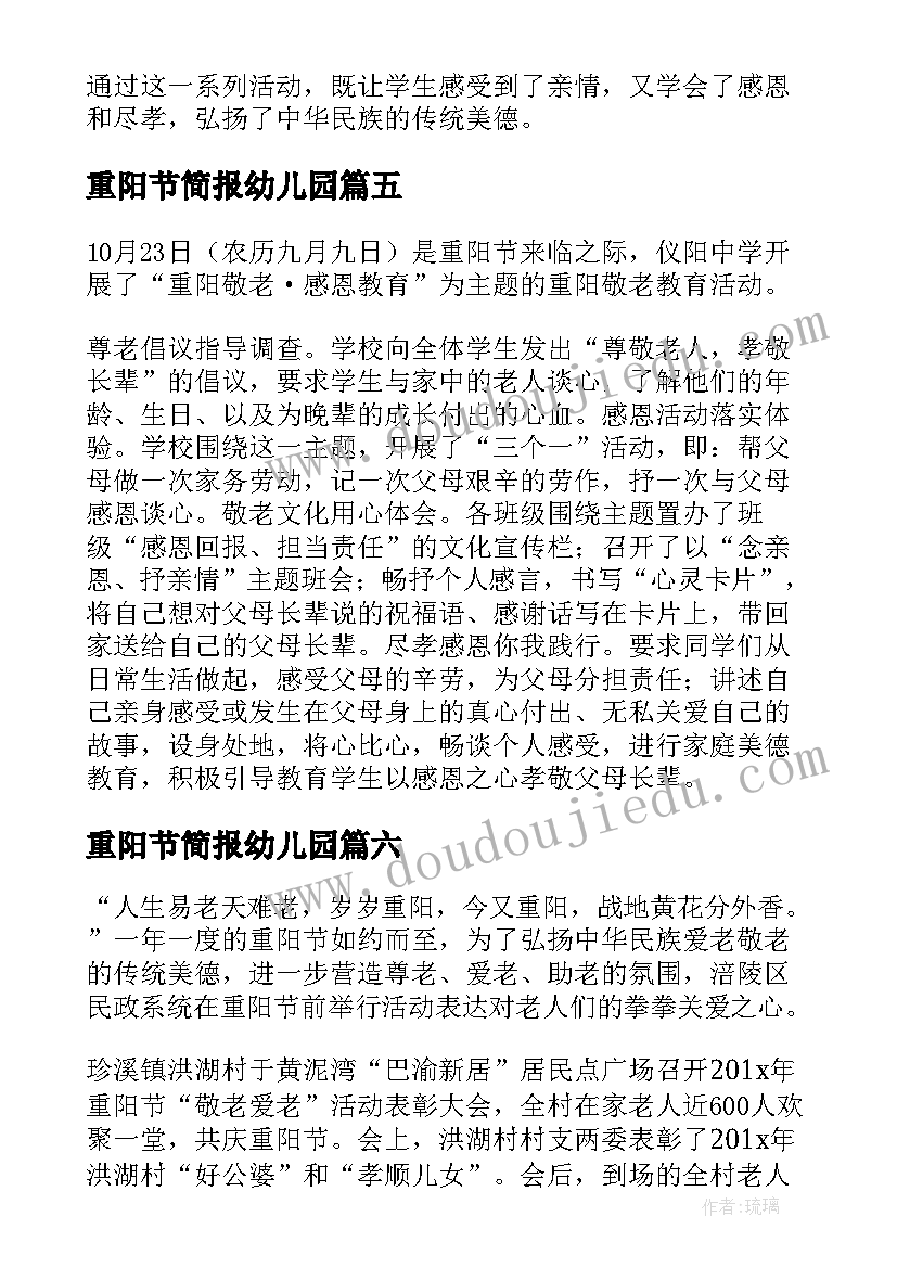 重阳节简报幼儿园 小学重阳节简报(通用8篇)