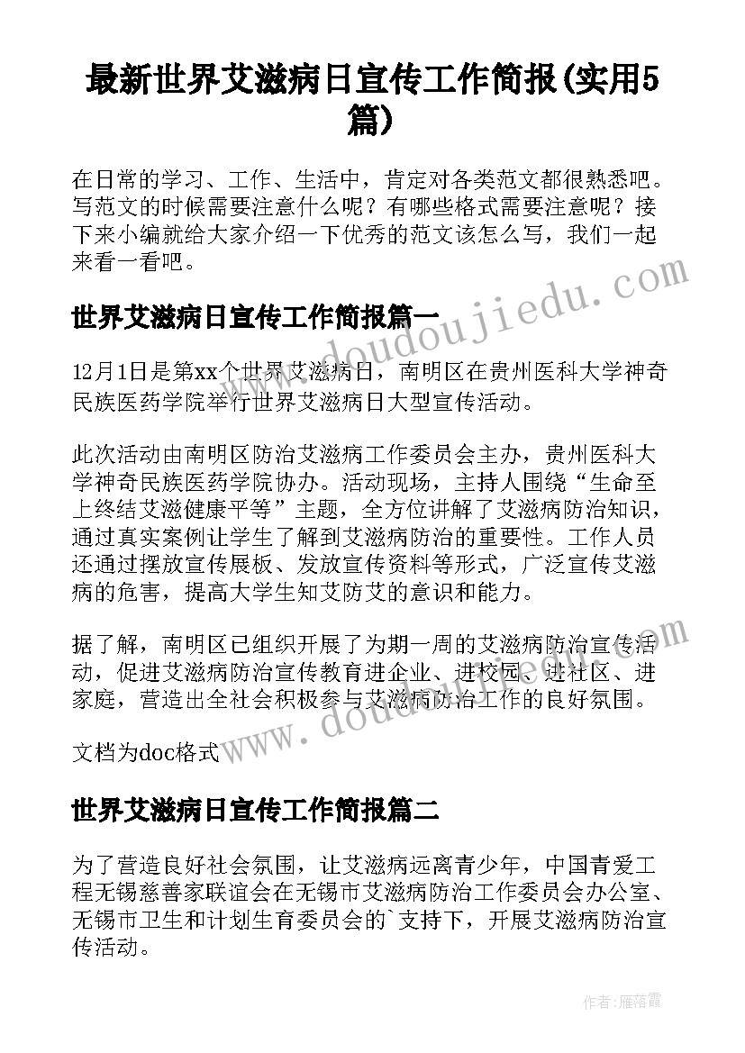 最新世界艾滋病日宣传工作简报(实用5篇)